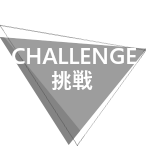 Challenge 挑戦