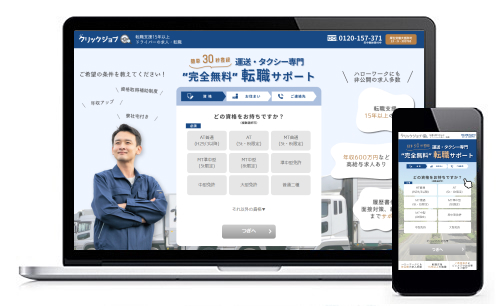 ドライバーの転職サービス｜転職/仕事/求人情報ならクリックジョブ、高給与・好待遇の職場をご紹介